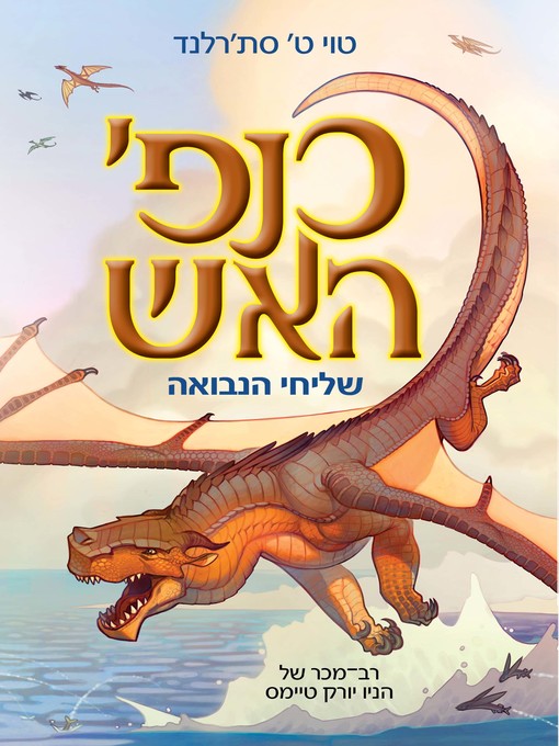 Cover of כנפי האש (Wings of Fire)